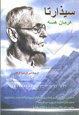 کتاب سیذارتا (سدهرت ها) اثر هرمان هسه