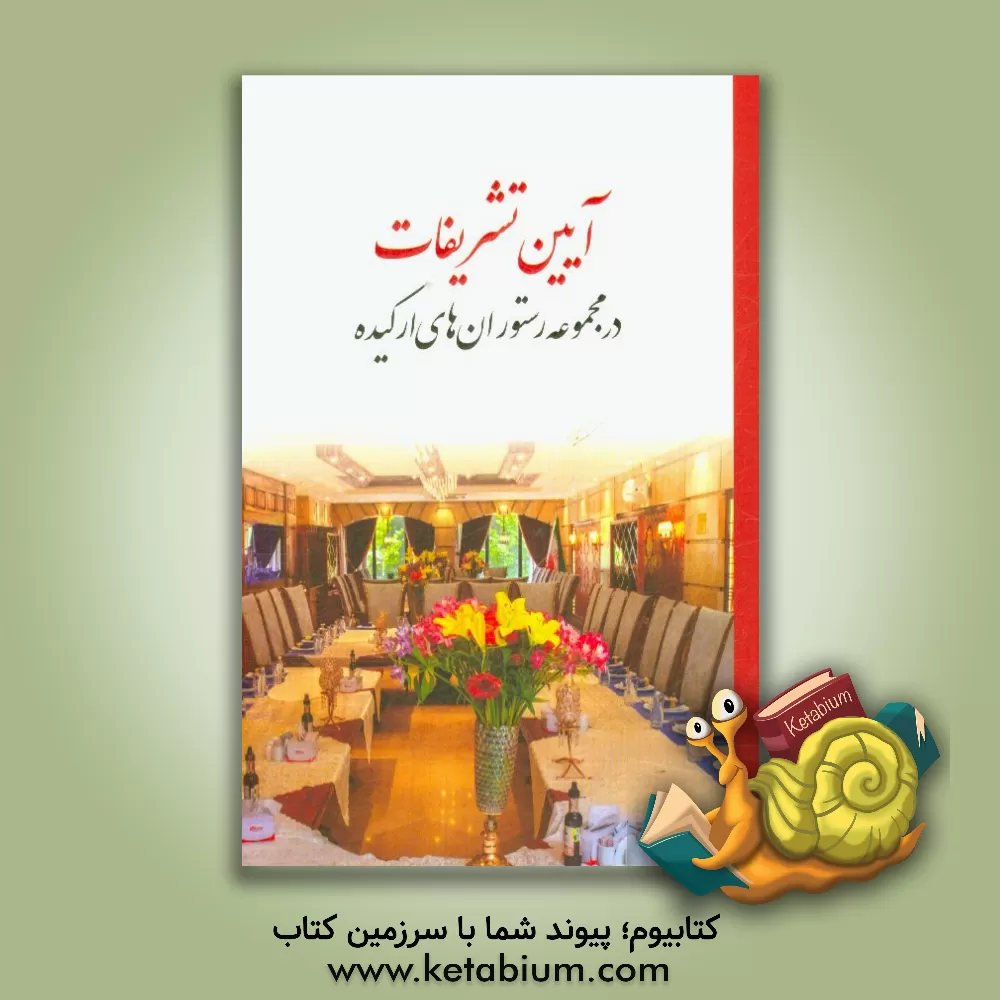 کتاب آیین تشریفات در مجموعه رستوران های ارکیده اثر مرکز آموزش و پژوهش مجموعه رستوران‌های ارکیده