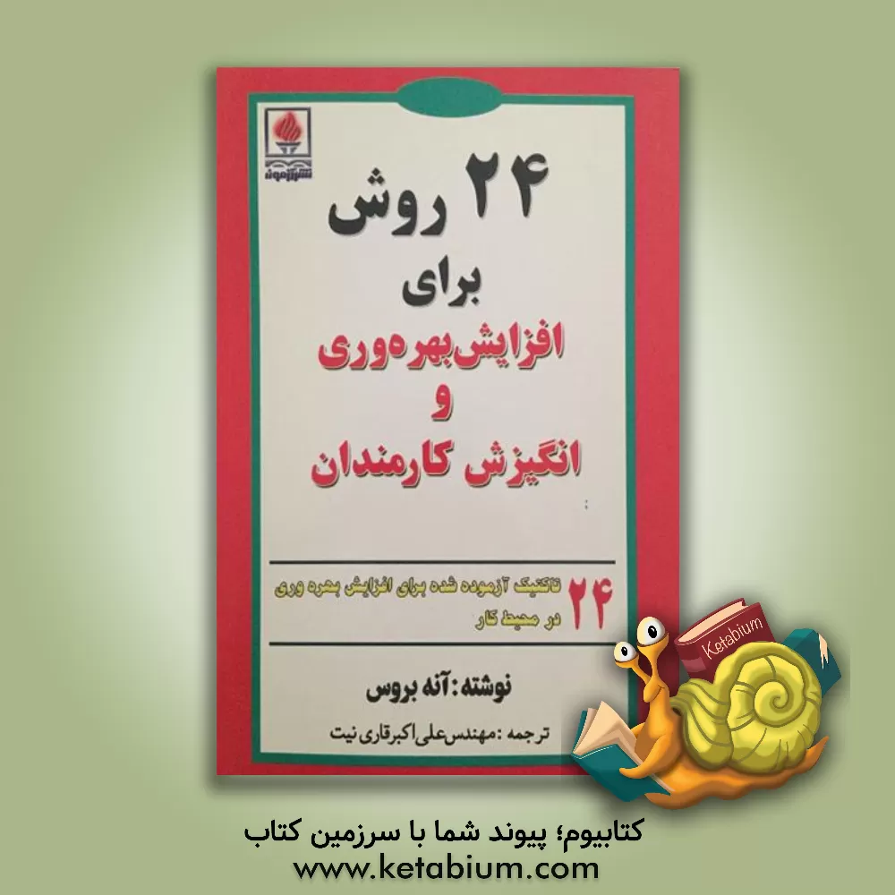 کتاب 24 روش برای افزایش بهره وری و انگیزش کارمندان اثر آنه بروس