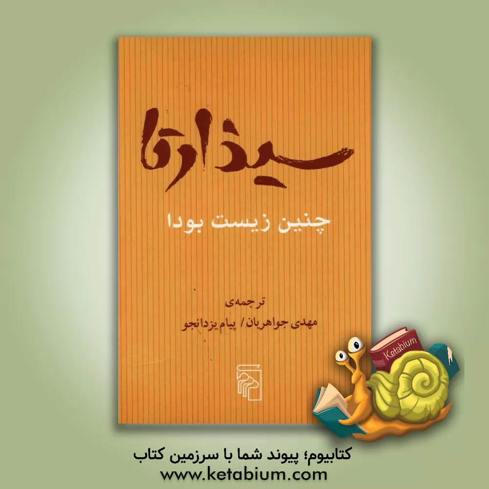 کتاب سیذارتا، چنین زیست بودا اثر مهدی جواهریان