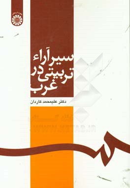کتاب سیر آراء تربیتی در غرب اثر علیمحمد کاردان