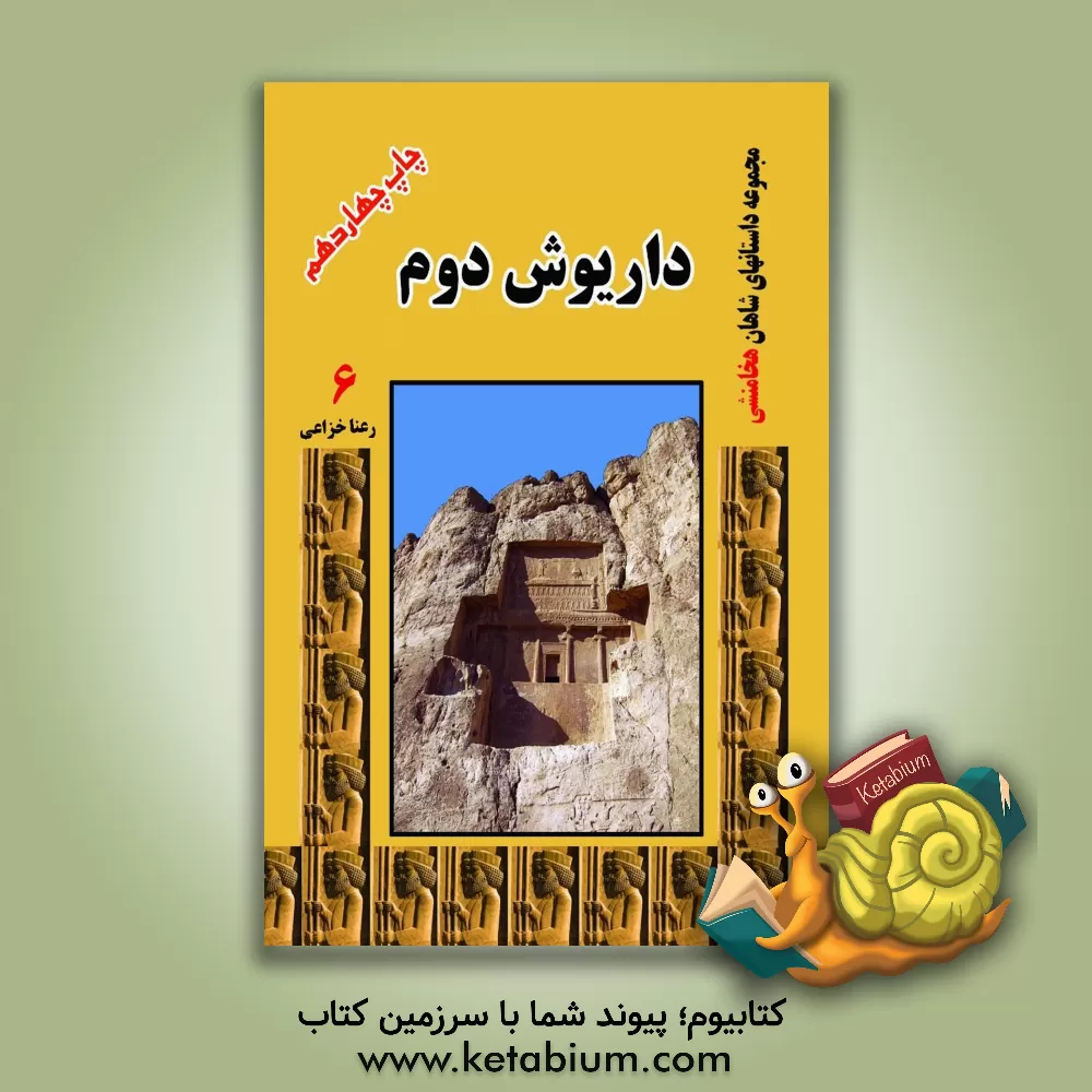 کتاب داریوش دوم اثر رعنا خزاعی