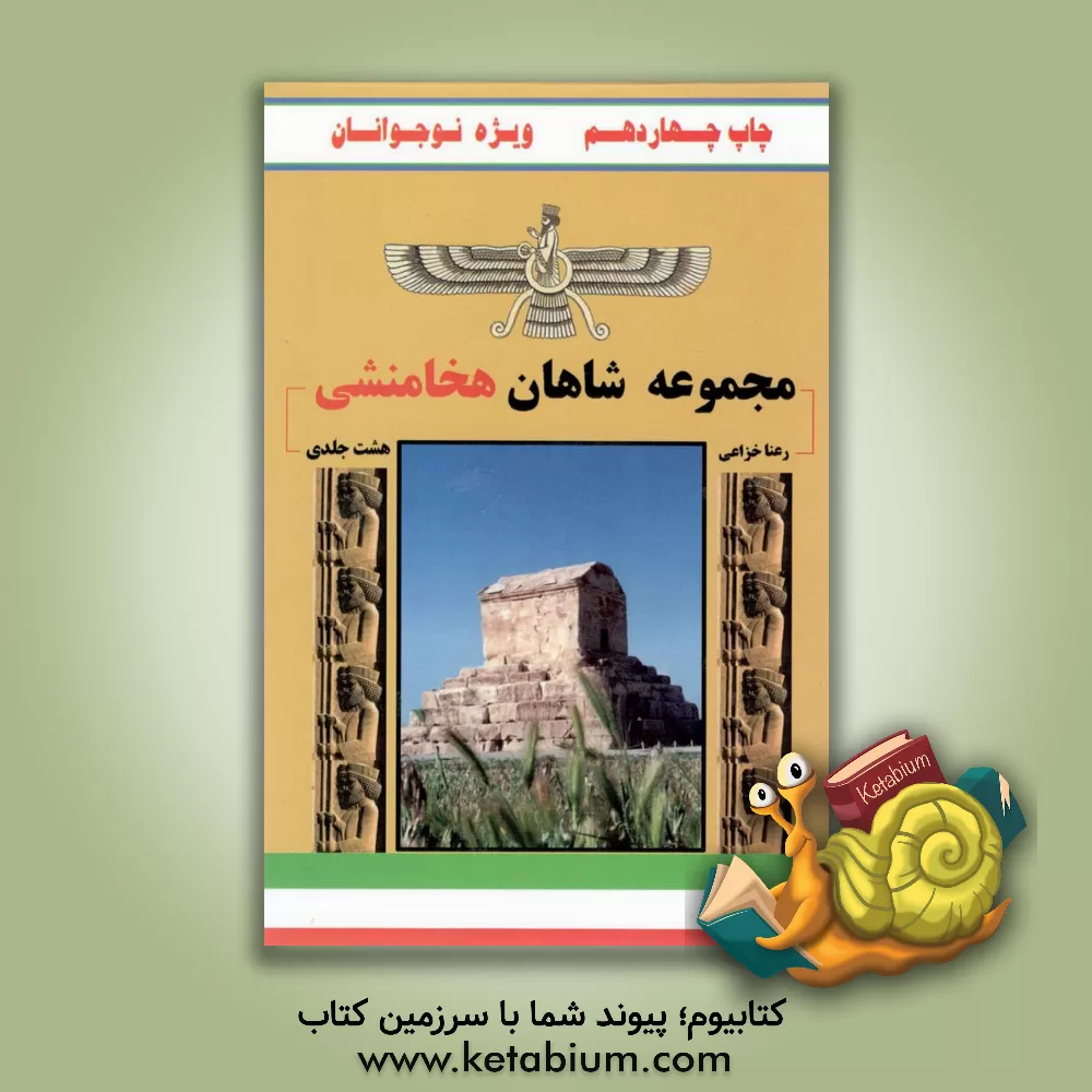 کتاب داریوش دوم اثر رعنا خزاعی