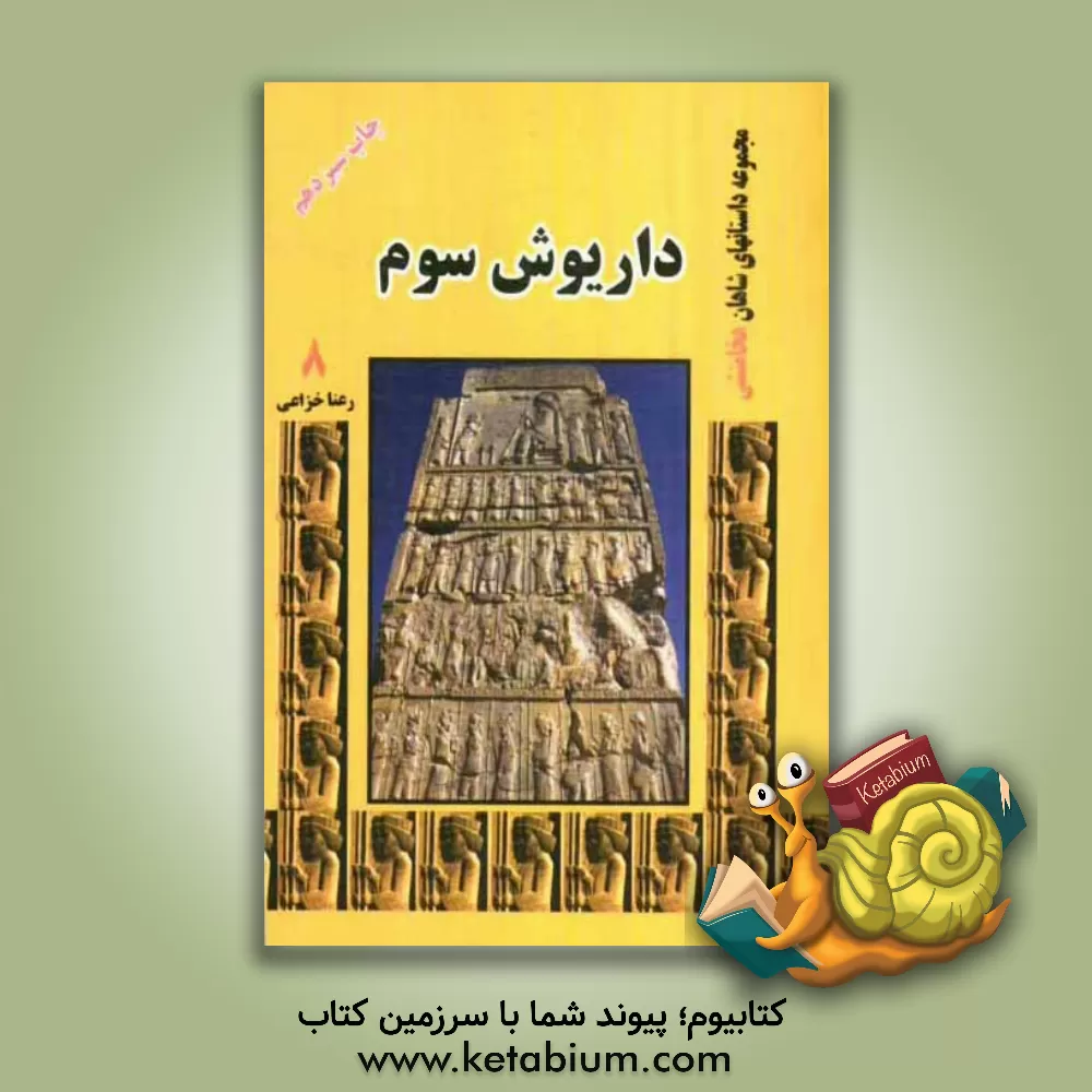 کتاب داریوش سوم اثر رعنا خزاعی