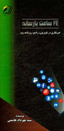 کتاب 24 ساعت با رسانه |اثر سیدمهرداد هاشمی