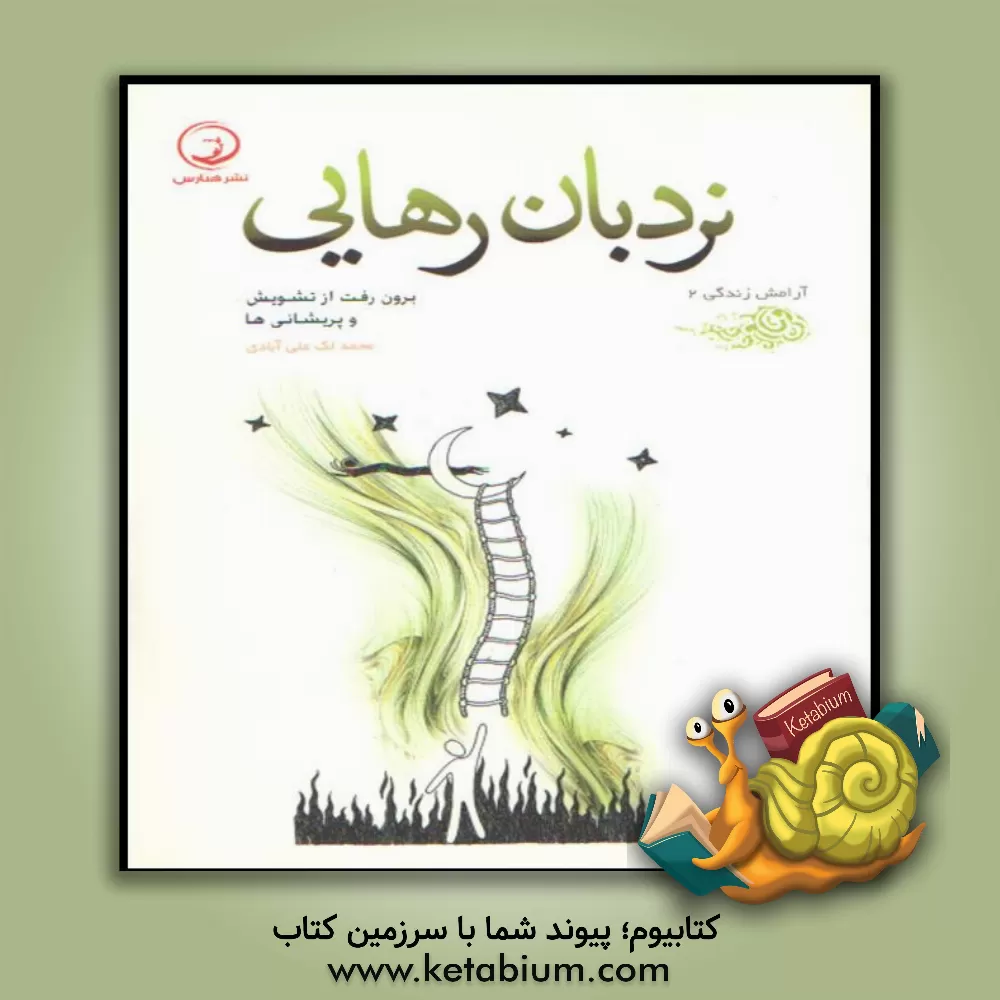 کتاب نردبان رهایی: برون رفت از تشویش و پریشانی ها اثر محمد لک‌علی‌آبادی