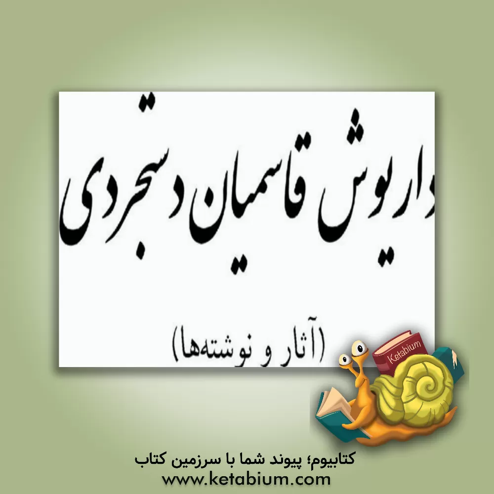 کتاب داریوش قاسمیان دستجردی (آثار و نوشته ها) |اثر داریوش قاسمیان دستجردی