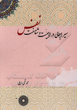 کتاب سیر اجمالی در اهمیت و شناخت نفس اثر محمد قمی‌اویلی