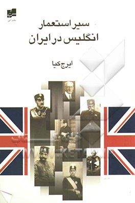 کتاب سیر استعمار انگلیس در ایران اثر ایرج کیا