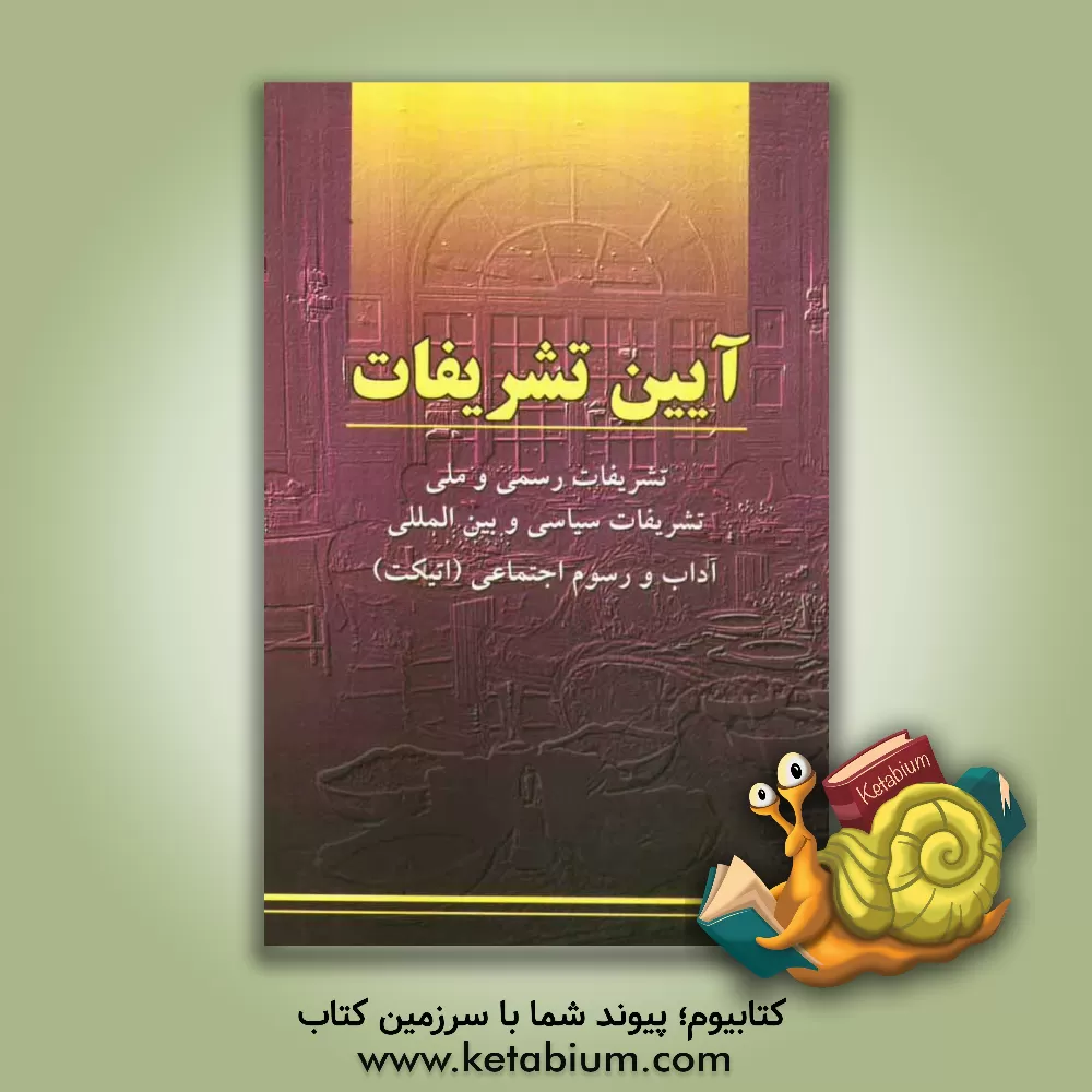 کتاب آیین تشریفات: تشریفات رسمی و ملی، تشریفات سیاسی و بین المللی، آداب و رسوم اجتماعی (اتیکت) |اثر محمد رئیسی