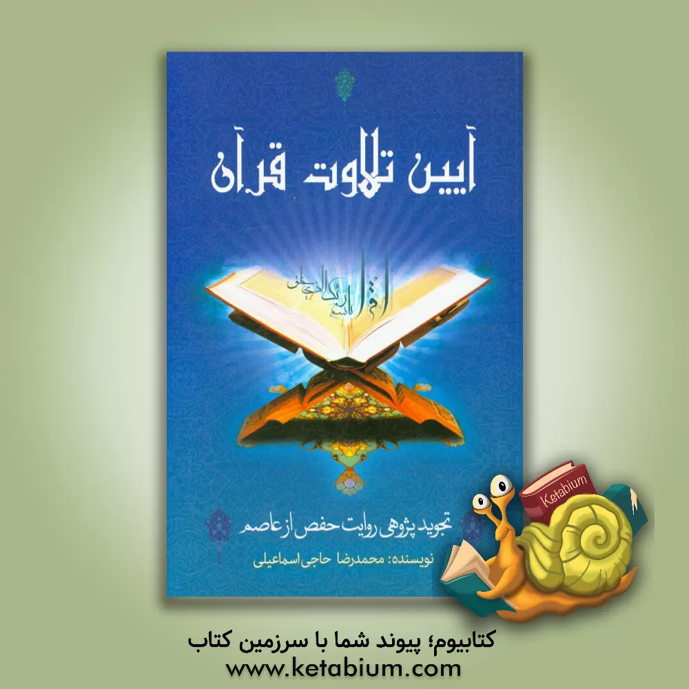 کتاب آیین تلاوت قرآن: تجویدپژوهی روایت حفص از عاصم اثر محمدرضا حاجی‌اسماعیلی