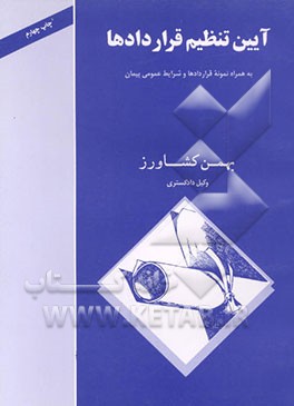 کتاب آیین تنظیم قراردادها: به همراه نمونه قراردادها و شرایط عمومی پیمان اثر بهمن کشاورز