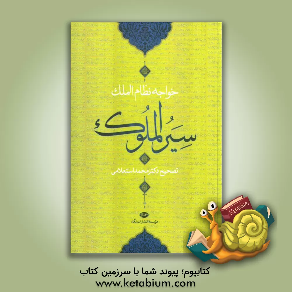 کتاب سیر الملوک اثر حسن‌بن‌علی نظام‌الملک