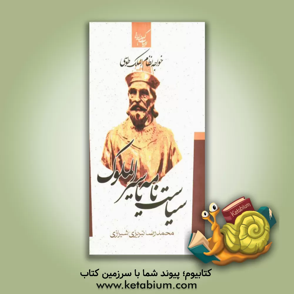 کتاب سیر الملوک، یا، سیاست نامه اثر حسن‌بن‌علی نظام‌الملک