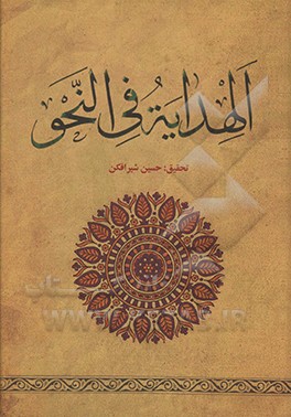 کتاب الهدایه فی النحو |اثر حسین شیرافکن