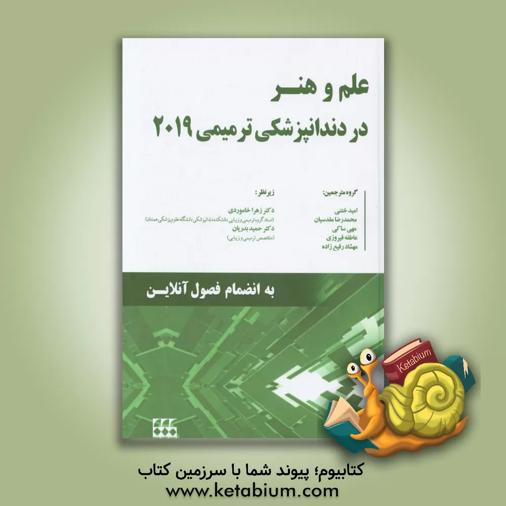 کتاب علم و هنر در دندانپزشکی ترمیمی 2019 |اثر امید ختنی