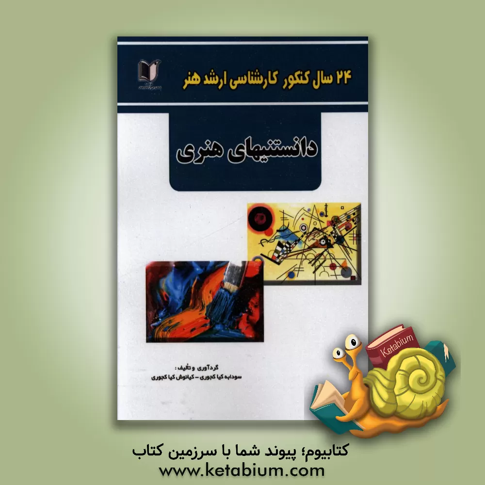 کتاب 24 سال کنکور کارشناسی ارشد هنر (270 تست درس تخصصی): دانستنی های هنری سراسری و آزاد از 1371 تا سال جاری با پاسخ نامه اثر کیانوش کیاکجوری