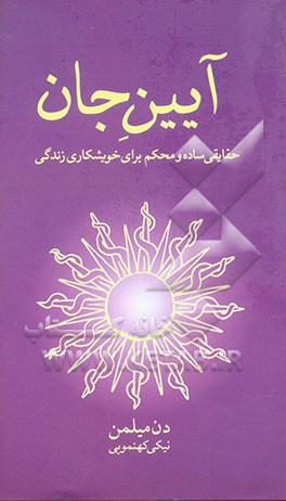 کتاب آیین جان: حقایق ساده و محکم برای خویشکاری زندگی اثر دانیل میلمن