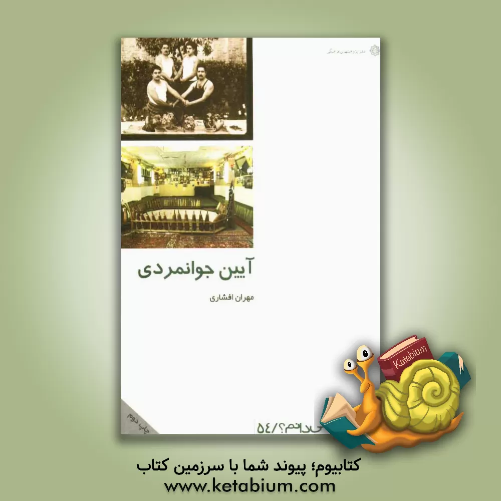 کتاب آیین جوانمردی: مرام و سلوک طبقه عامه ایران اثر مهران افشاری