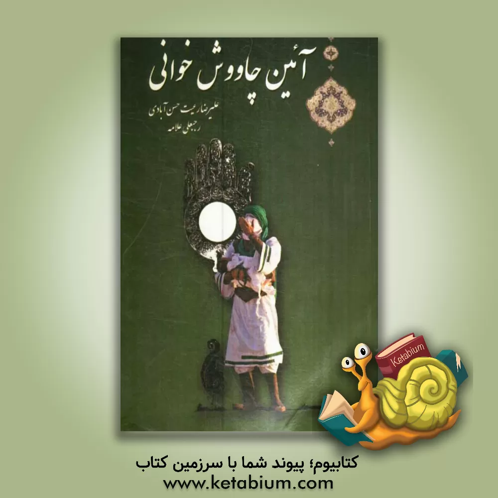 کتاب آیین چاووش خوانی اثر رجبعلی علامه