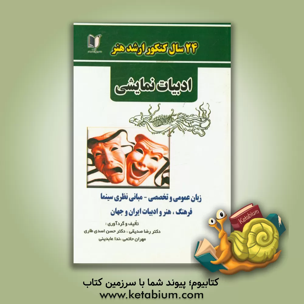 کتاب 24 سال کنکور کارشناسی ارشد هنر رشته ی ادبیات نمایشی سراسری و آزاد از 1371 تا سال جاری با پاسخ نامه ... اثر ندا عابدینی