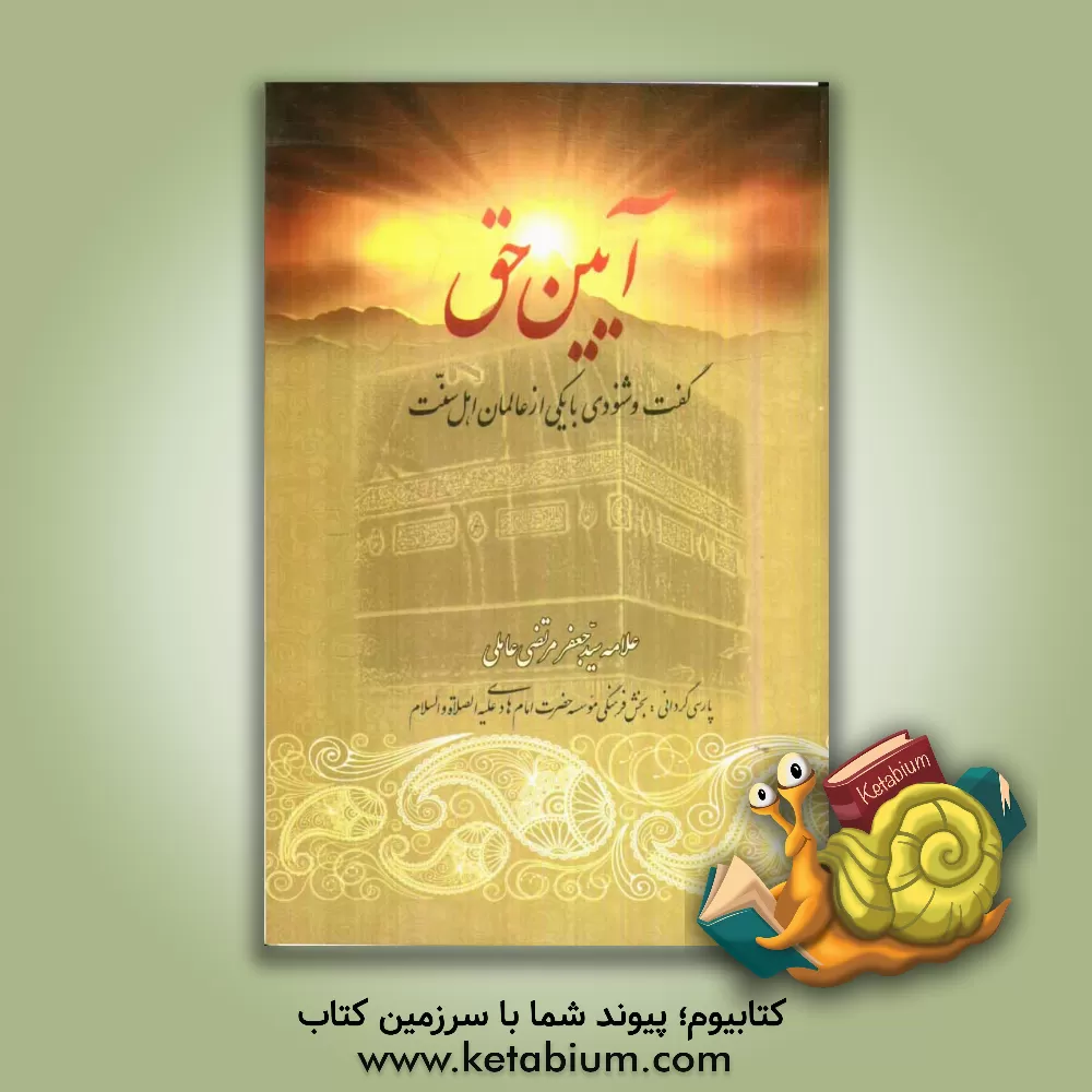 کتاب آیین حق (گفت و شنودی با یکی از عالمان اهل سنت) اثر جعفرمرتضی عاملی