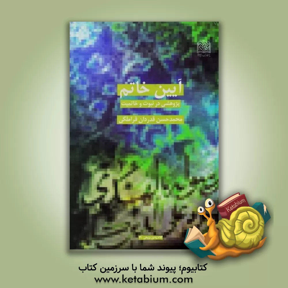 کتاب آیین خاتم اثر محمدحسن قدردان‌قراملکی