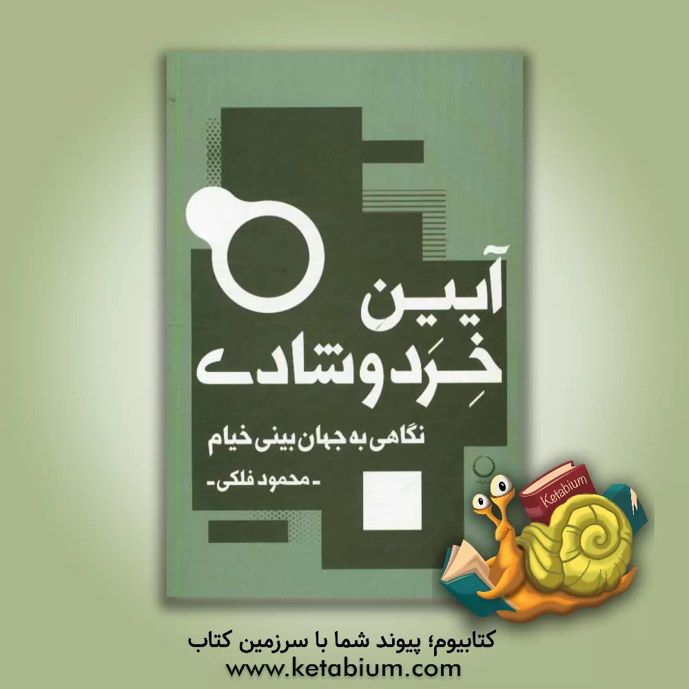 کتاب آیین خرد و شادی: نگاهی به جهان بینی خیام اثر محمود فلکی