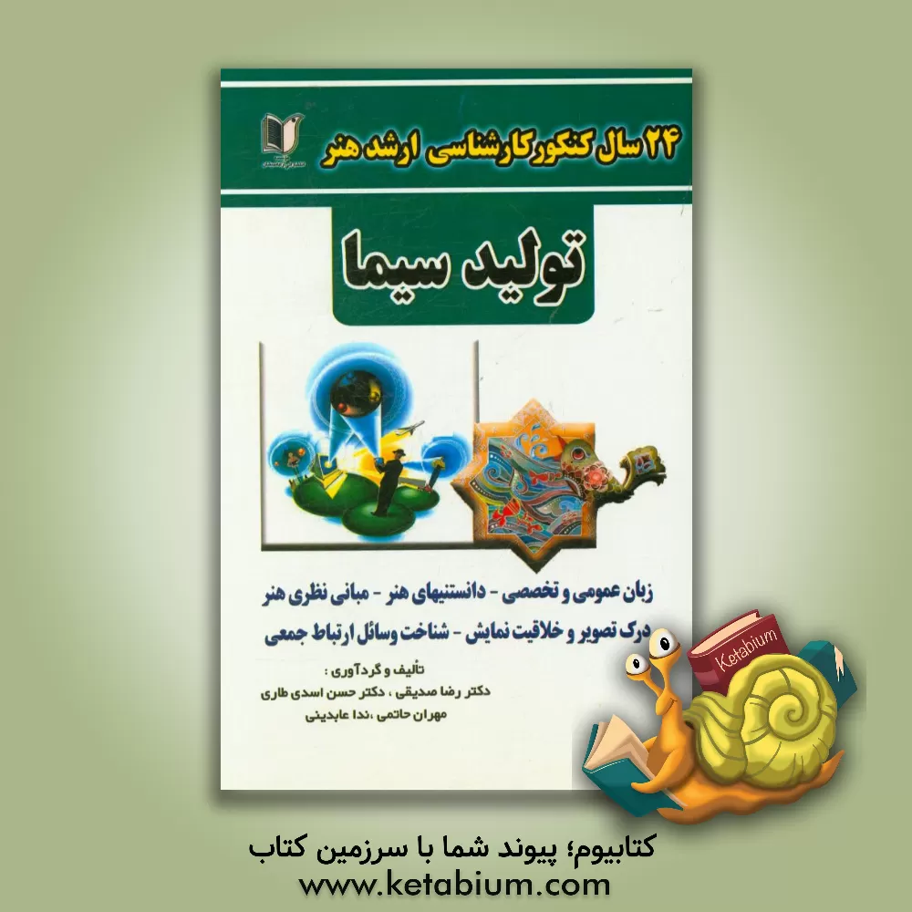 کتاب 24 سال کنکور کارشناسی ارشد هنر رشته ی تولید سیما سراسری و آزاد از 1371 تا سال جاری با پاسخ نامه ... اثر ندا عابدینی