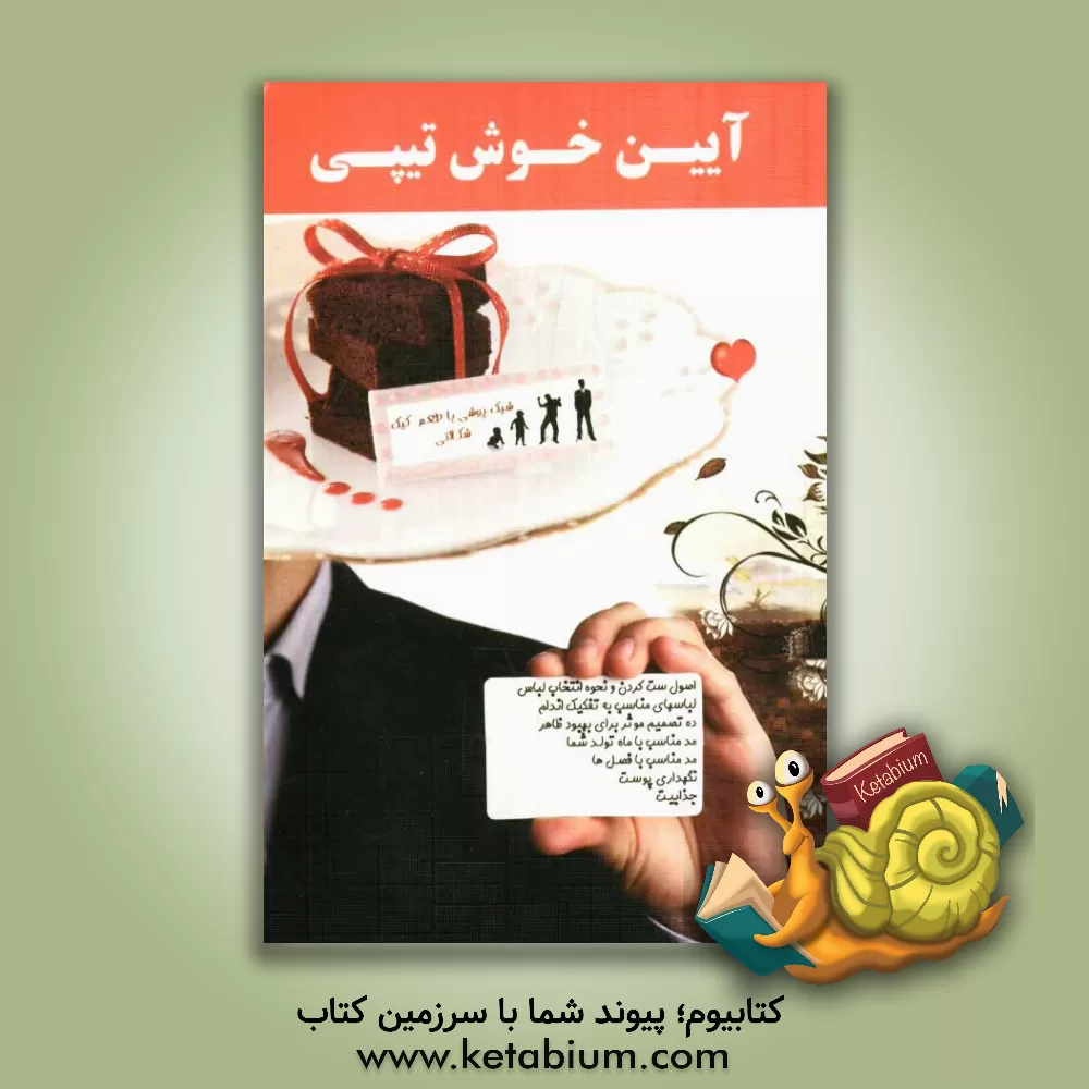 کتاب آیین خوش تیپی اثر حشمت‌الله سپهوند