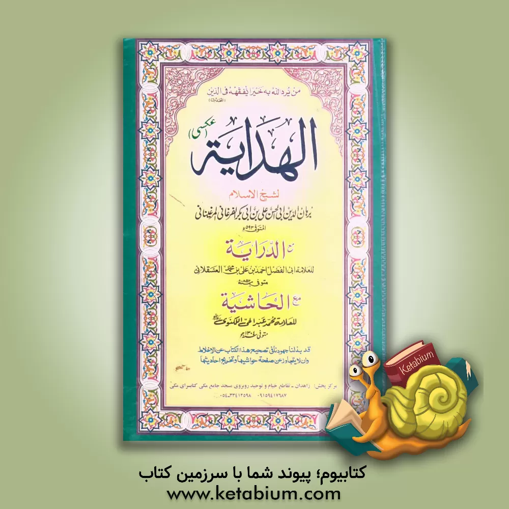 کتاب الهدایه: مع الدرایه مع الحاشیه اثر علی‌بن‌ابی‌بکر مرغینانی