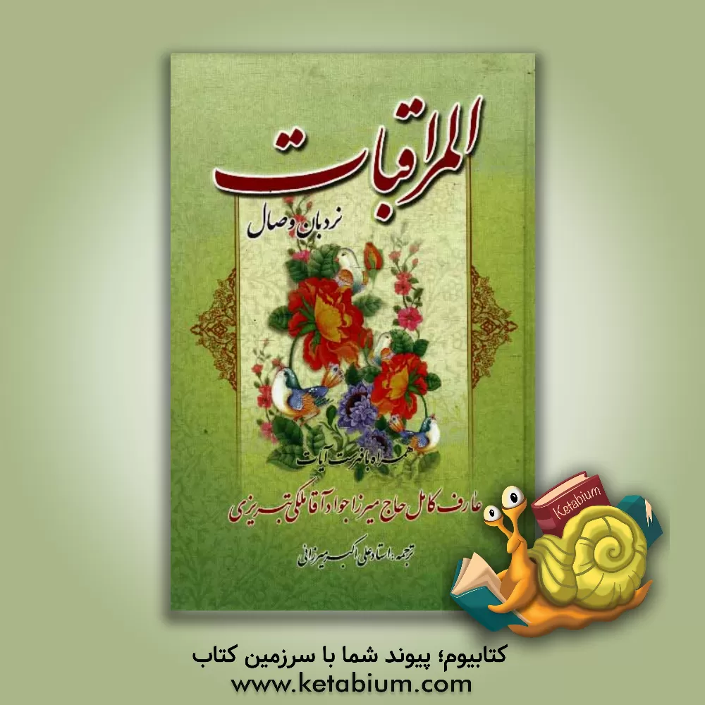 کتاب نردبان وصال: المراقبات اثر جوادبن‌شفیع ملکی‌تبریزی