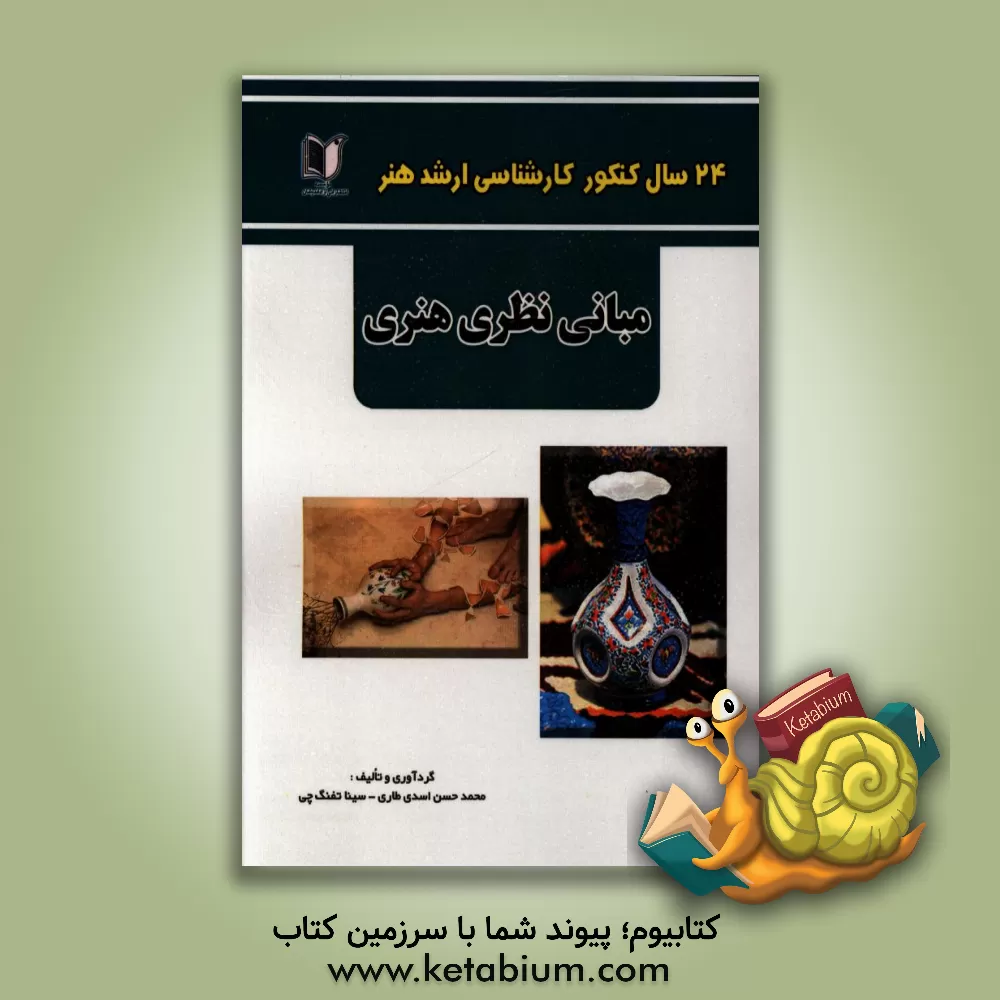 کتاب 24 سال کنکور کارشناسی ارشد هنر: 330 تست درس تخصصی مبانی نظری هنری سراسری و آزاد از 1371 تا سال جاری با پاسخ نامه اثر محمدحسن اسدی‌طاری