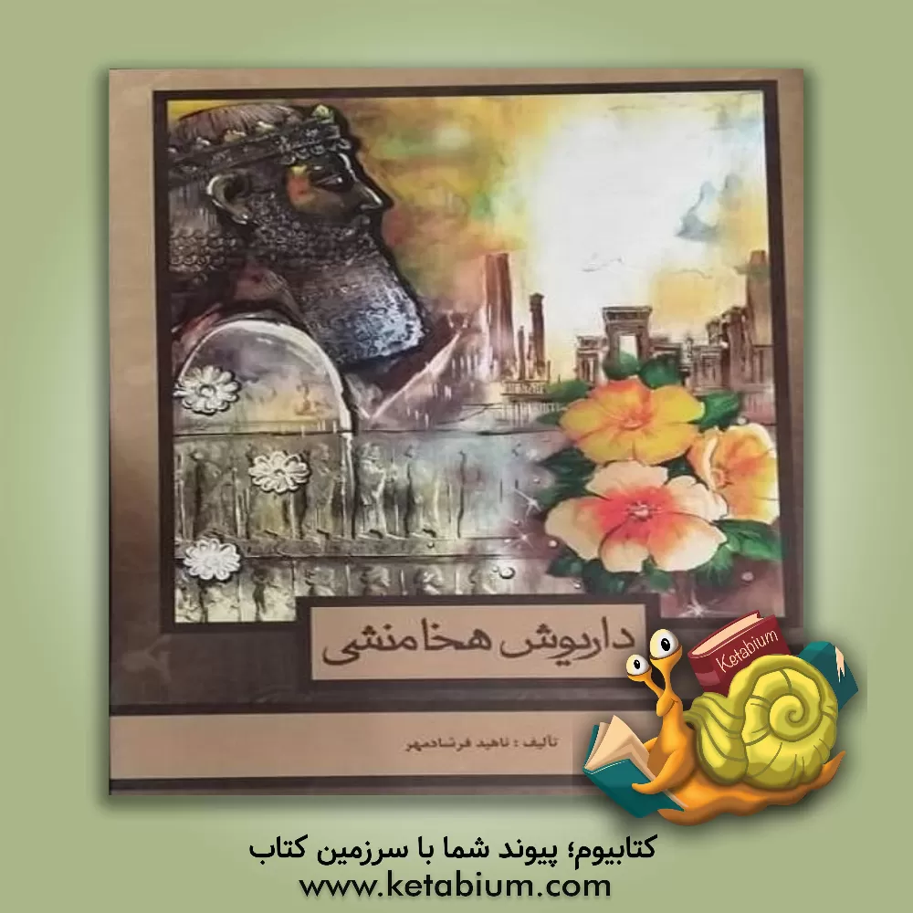 کتاب داریوش هخامنشی اثر ناهید فرشادمهر