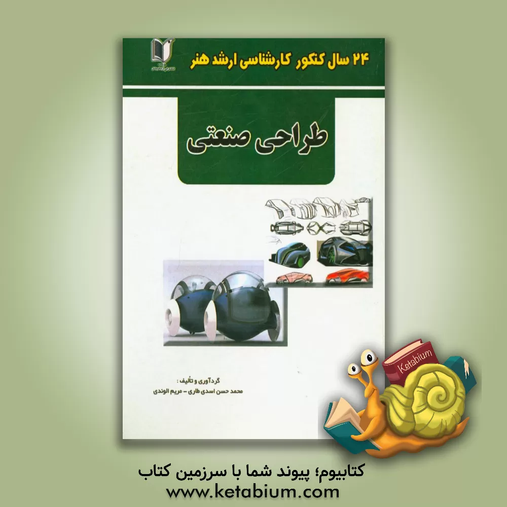 کتاب 24 سال کنکور کارشناسی ارشد هنر: 365 تست درس تخصصی مبانی نظری طراحی صنعتی سراسری و آزاد از 1371 تا سال جاری با پاسخ نامه اثر محمدحسن اسدی‌طاری