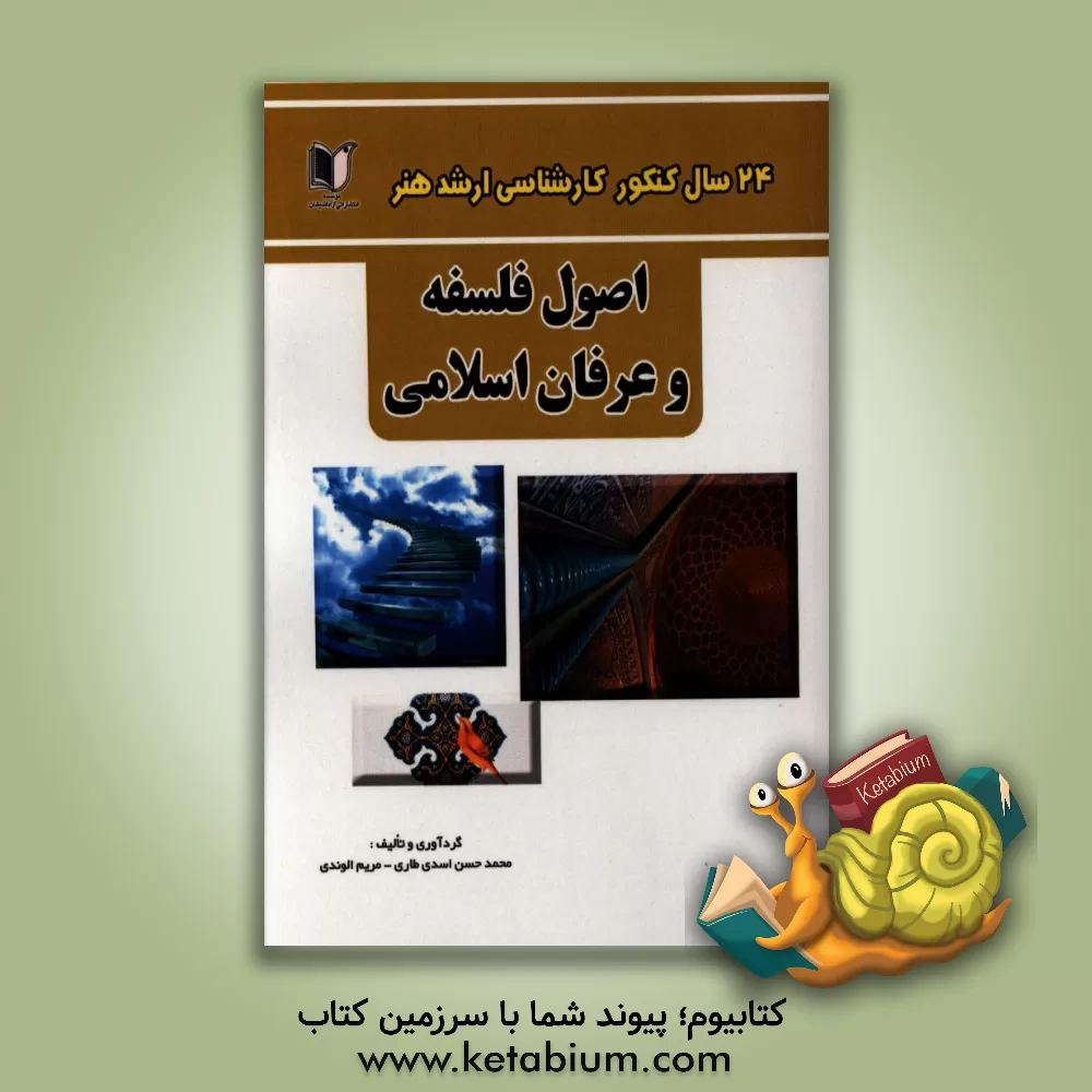 کتاب 24 سال کنکور کارشناسی ارشد هنر: درس تخصصی اصول فلسفه و عرفان اسلامی آزمون های برگزار شده از 1371 تا سال جاری با پاسخ نامه اثر محمدحسن اسدی‌طاری