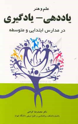 کتاب علم و هنر یاددهی - یادگیری در مدارس ابتدایی و متوسطه اثر محمدرضا کرامتی