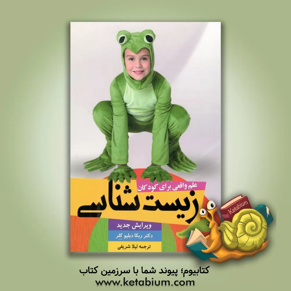 کتاب علم واقعی برای کودکان: زیست شناسی اثر ربکادبلیو کلر