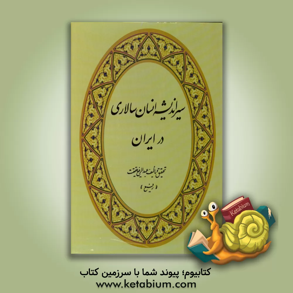 کتاب سیر اندیشه انسان سالاری در ایران اثر عبدالرفیع حقیقت