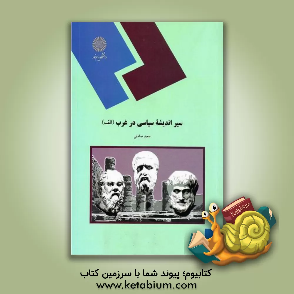 کتاب سیر اندیشه سیاسی در غرب (الف) |اثر سعید صادقی