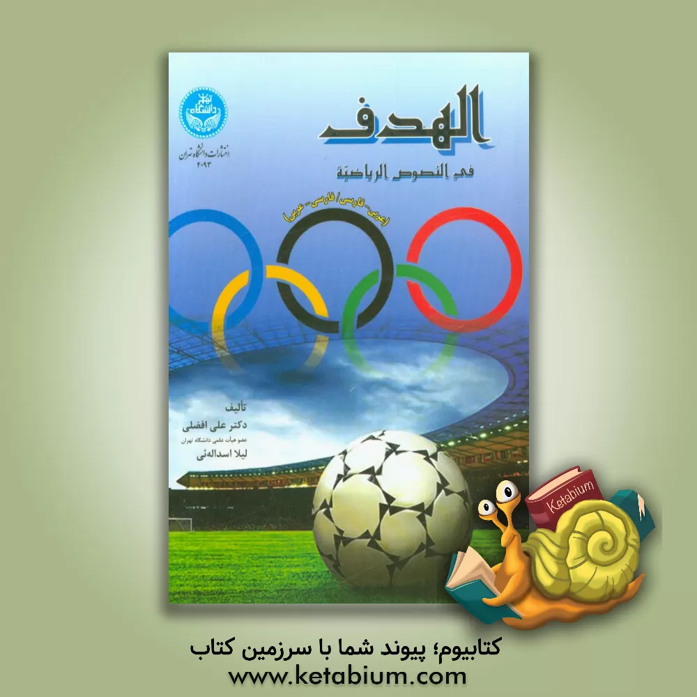 کتاب الهدف فی  النصوص  الریاضیه اثر علی افضلی