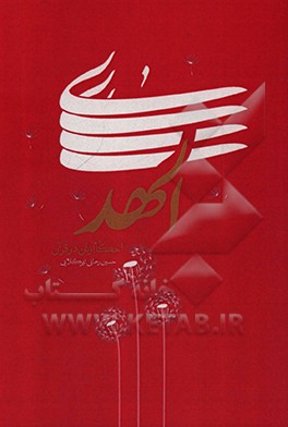 کتاب الهدی نگاهی به احکام زنان در قرآن اثر حسین رحمانی‌تیرکلائی