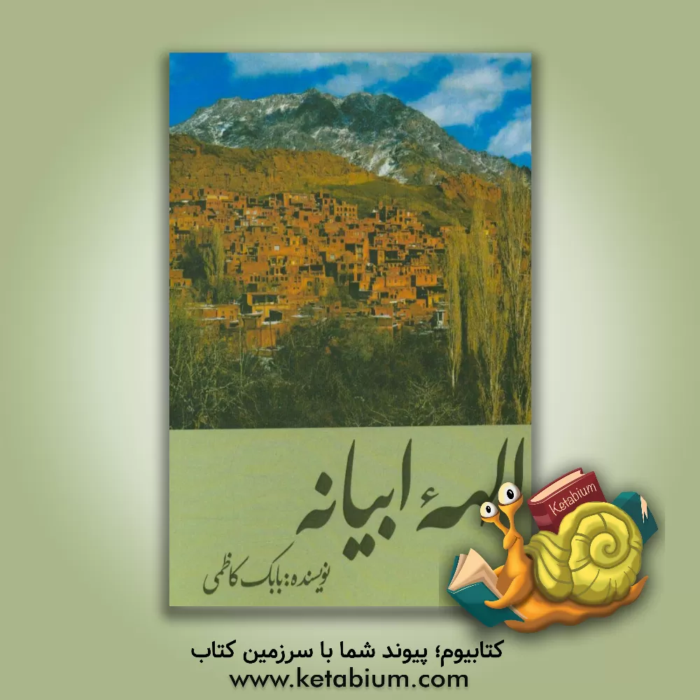 کتاب الهه ابیانه اثر بابک کاظمی