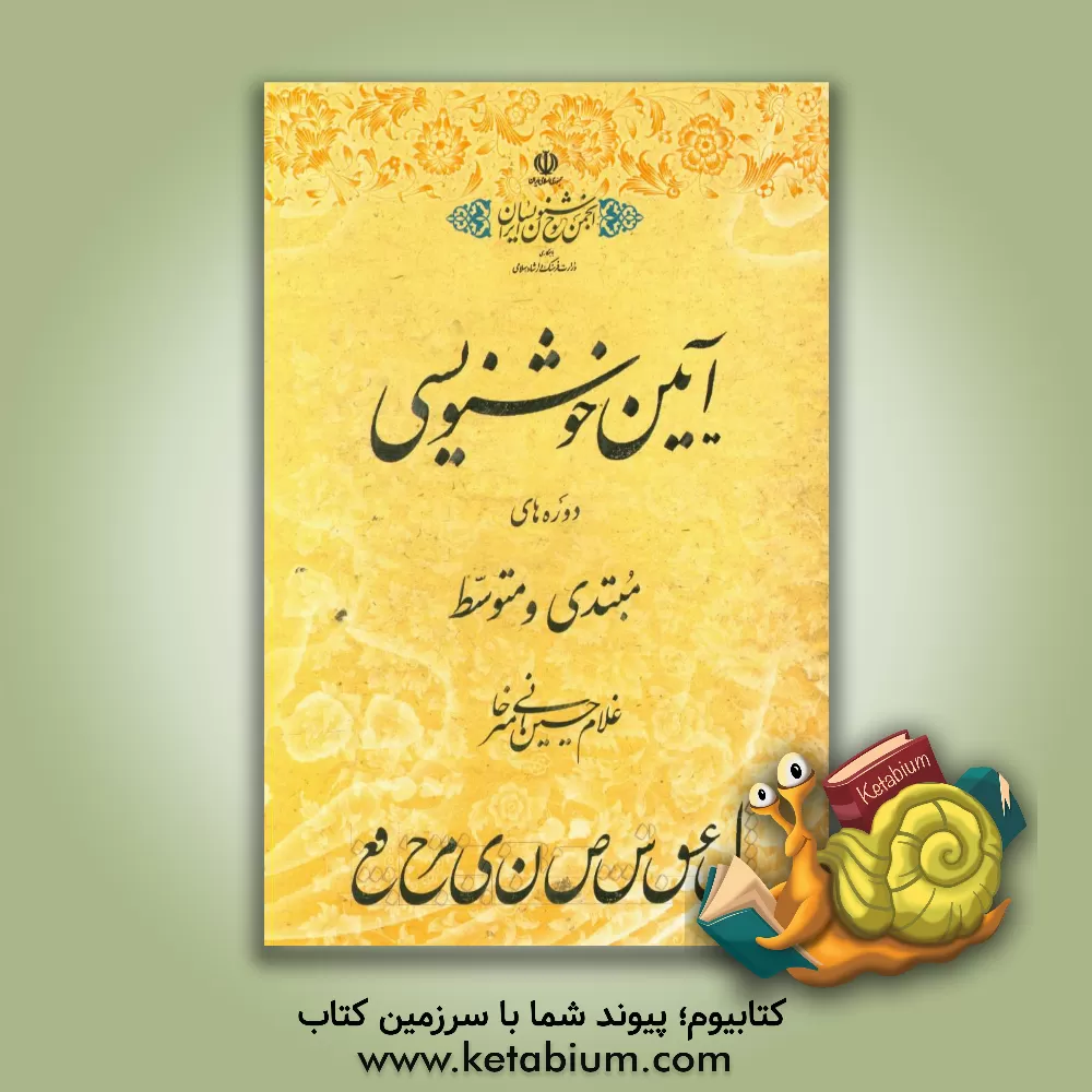 کتاب آیین خوشنویسی: دوره های مبتدی و متوسطه اثر غلامحسین امیرخانی
