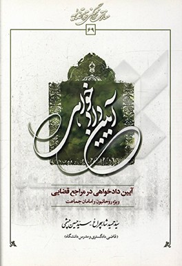 کتاب آیین دادخواهی در مراجع قضایی (ویژه روحانیون و امامان جماعت) اثر سیدحمید شاهچراغ