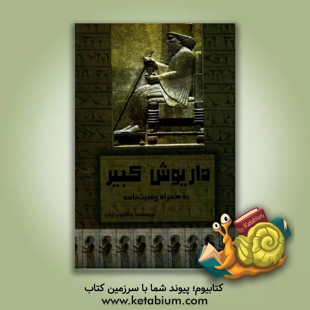 کتاب داریوش کبیر اثر جیکوب ابوت