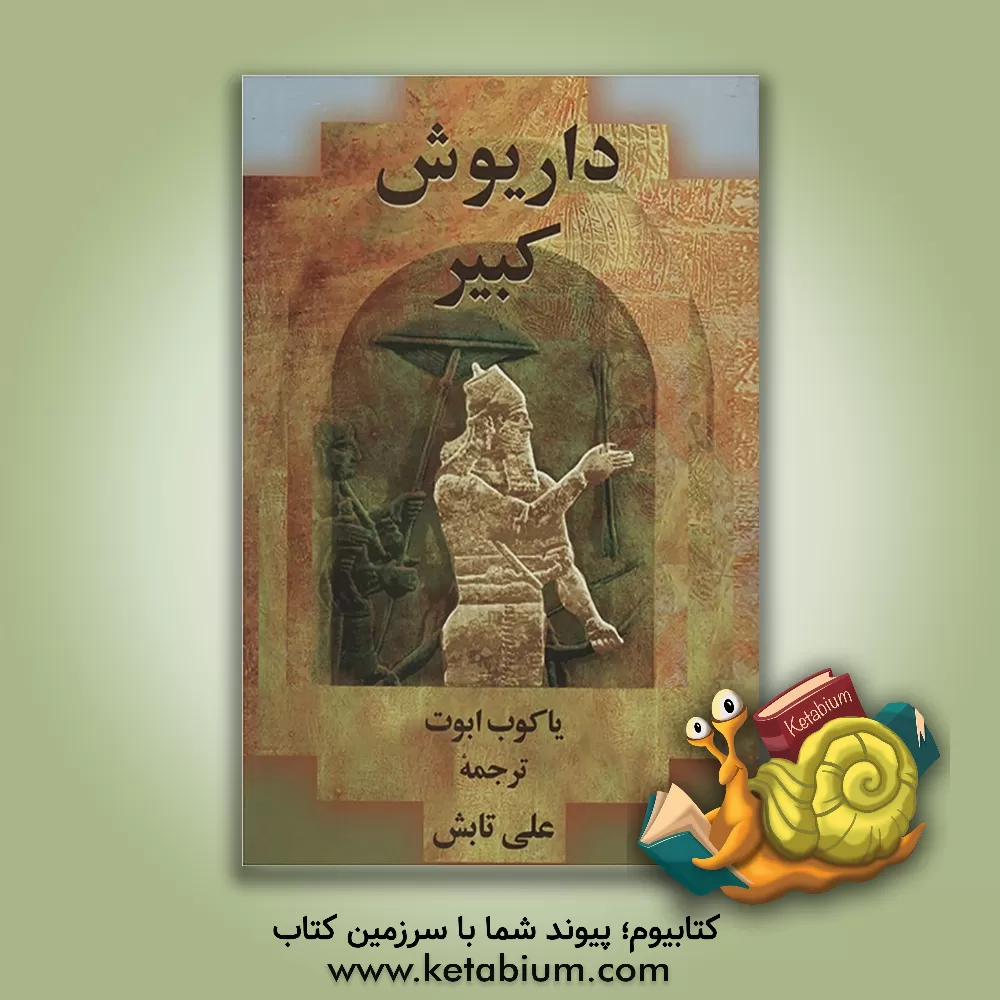 کتاب داریوش کبیر اثر جیکوب ابوت