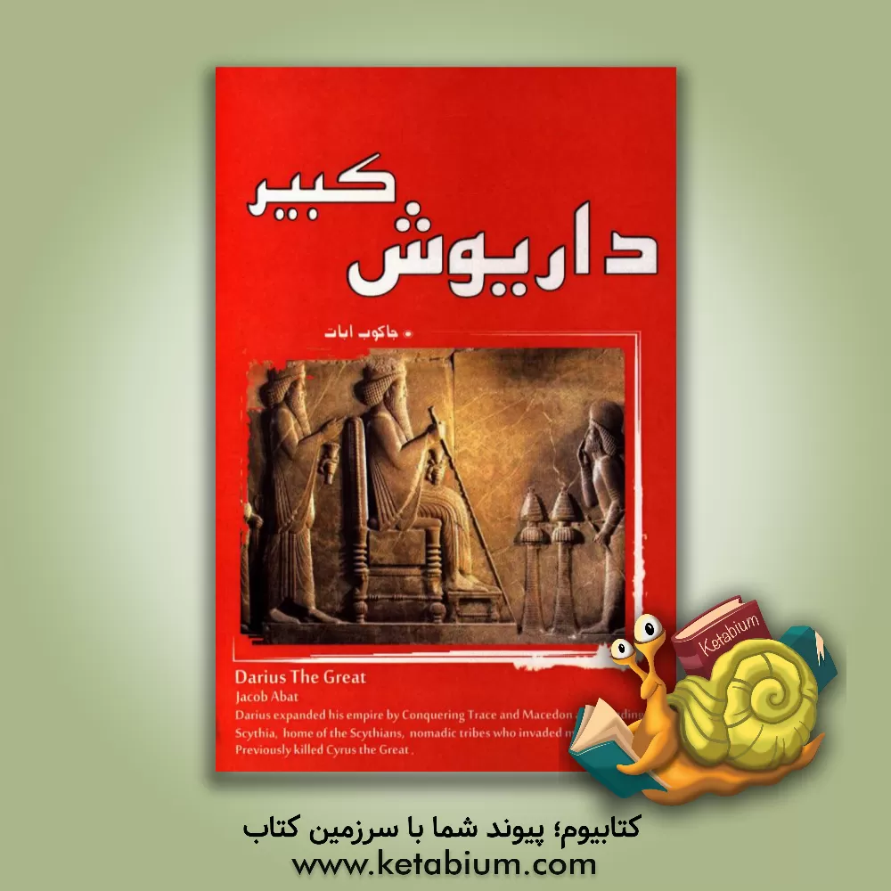 کتاب داریوش کبیر اثر جیکوب ابوت
