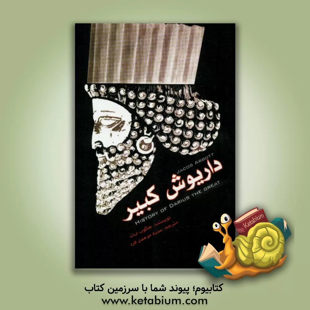 کتاب داریوش کبیر اثر جیکوب ابوت