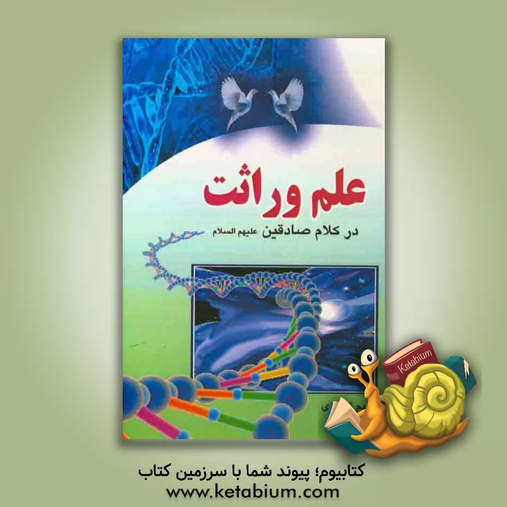 کتاب علم وراثت در کلام صادقین (ع) اثر حمیدرضا بصیری